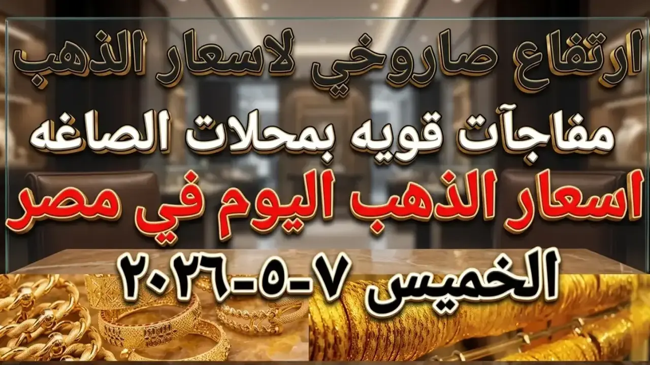 مستجدات أسعار الذهب في مصر اليوم 7 مايو بعد موجة القفزات السابقة